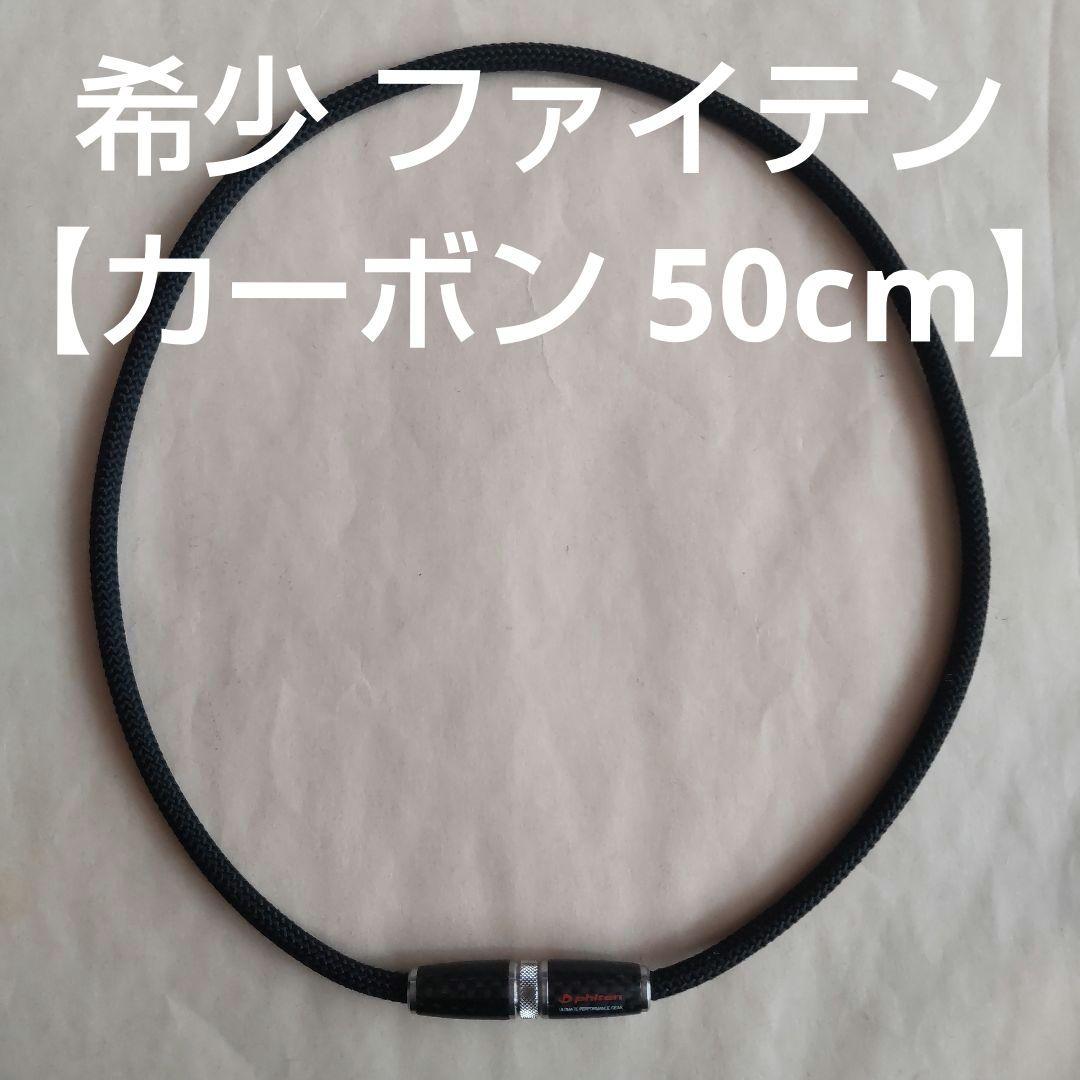 希少】ファイテン ネックレス RAKUWAネックX100 カーボン 50cm - メルカリ