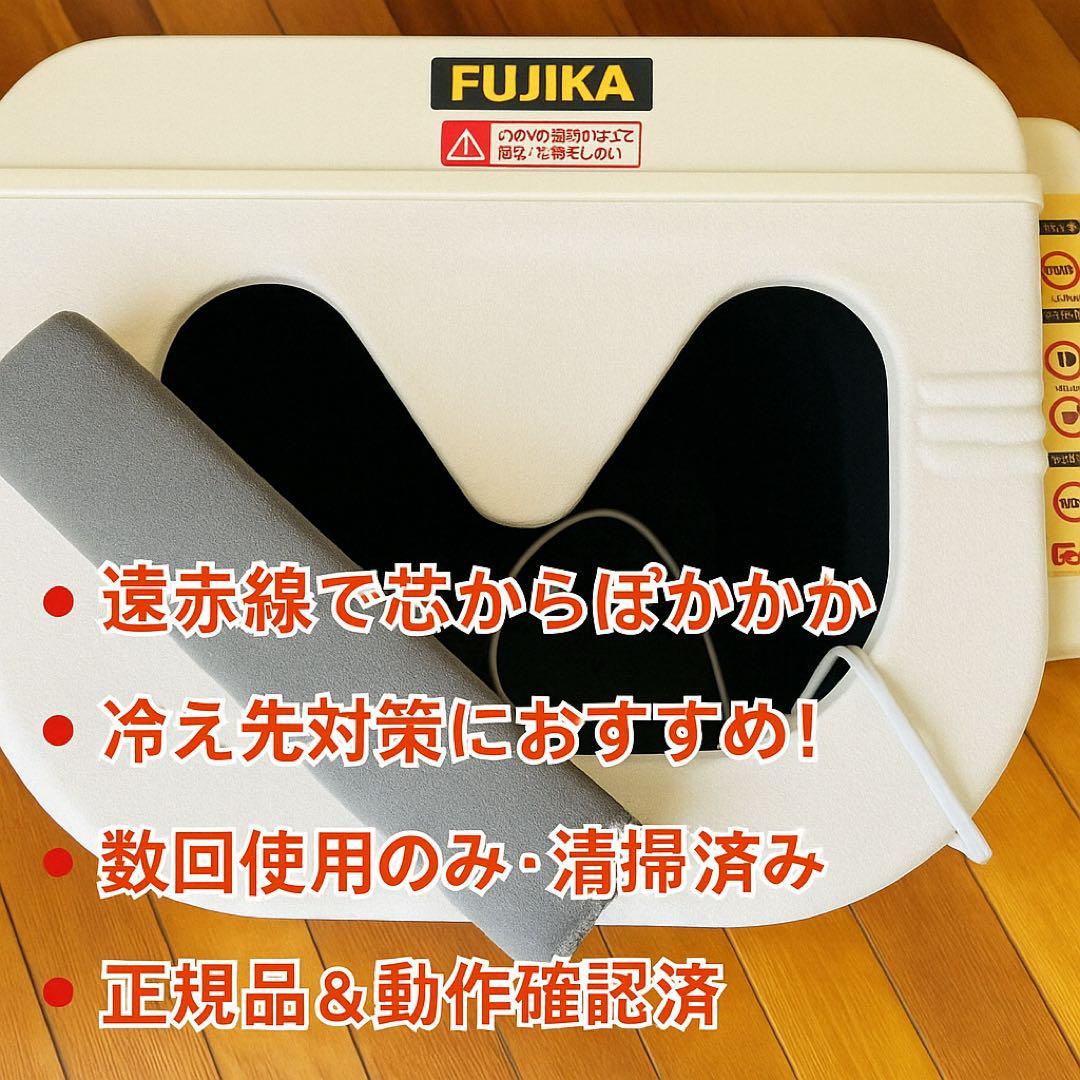 正規品・美品FUJIKA スマーティ レッグホット LH-2型 遠赤外線 脚温器