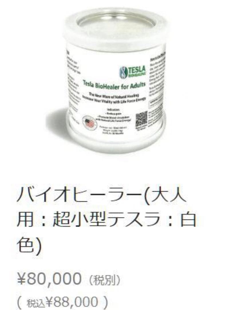 新品！【正規品】テスラバイオヒーラー　大人用　テスラ缶　吉田統合研究所 2セット
