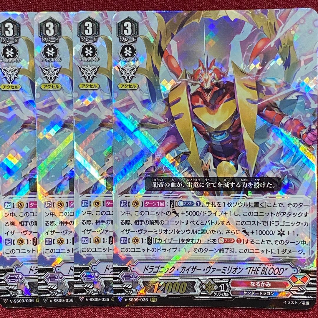 ドラゴニック・カイザー・ヴァーミリオン “THE BLOOD” 4枚セット