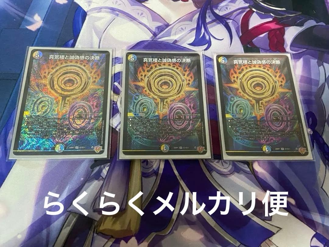 デュエマ　真気楼と誠偽感の決断 パーフェクトペテンシー 3枚