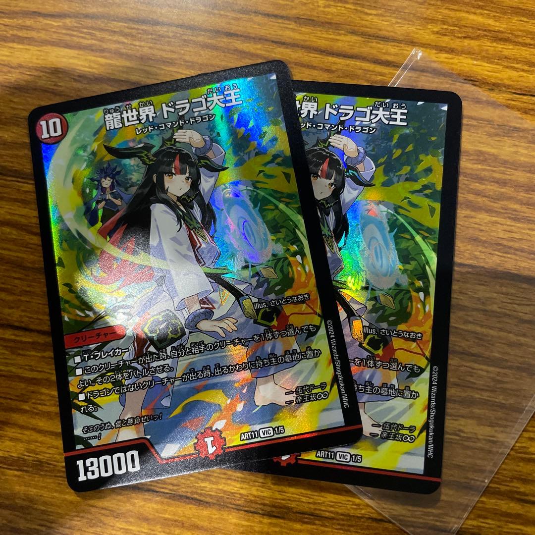 龍世界ドラゴ大王　神アート