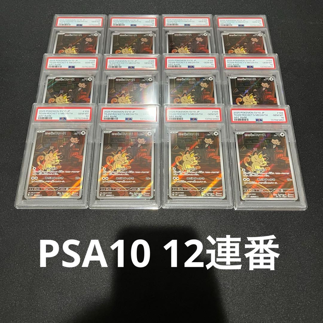 【PSA10】12連番　ロケット団のニャース AR 109/098