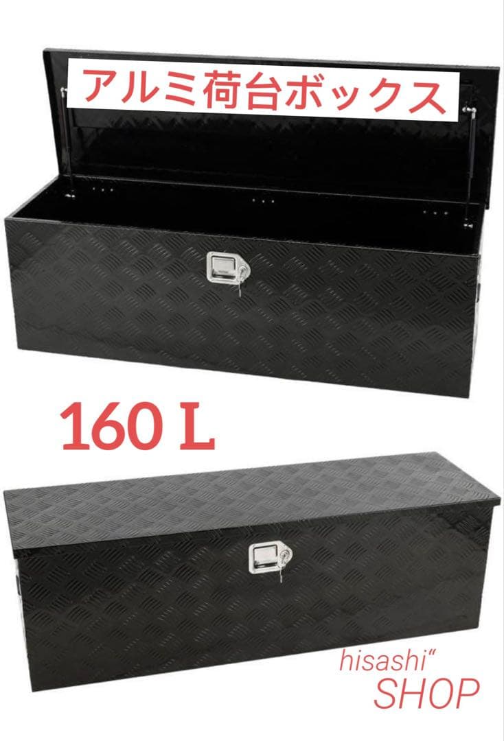 新品 アルミ荷台ボックス 160L 鍵付 エアダンパー付 防雨 大型