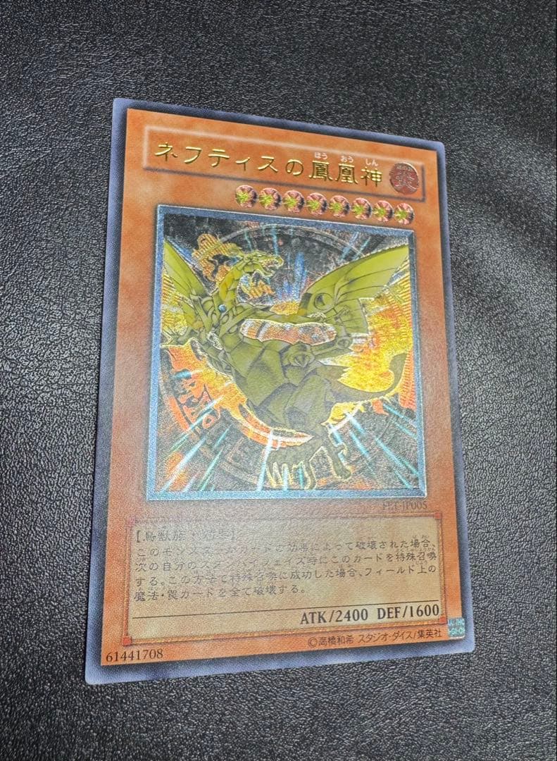 ネフティスの鳳凰神/鳥獣族/遊戯王/ レリーフ/アルティメットレア