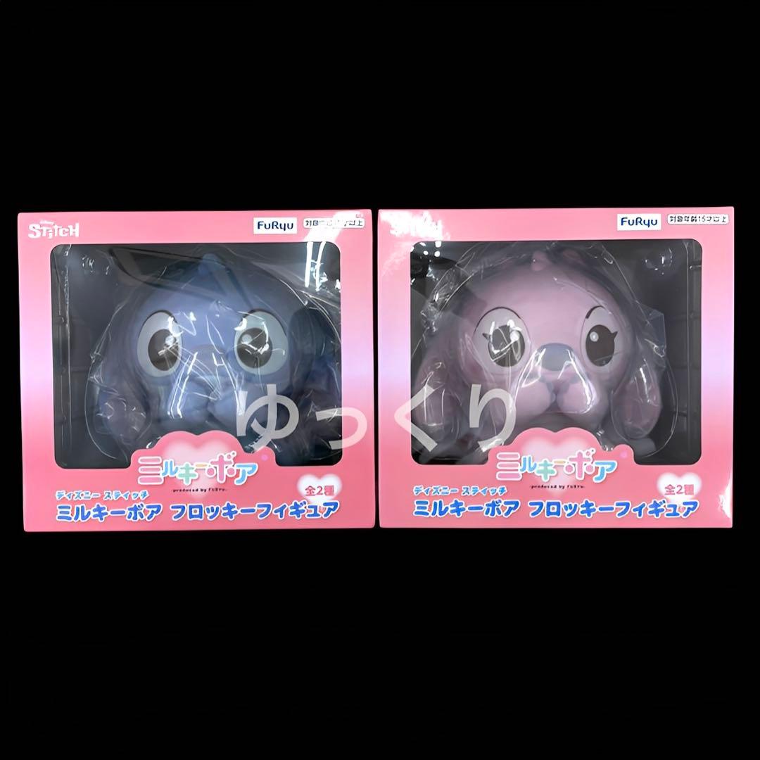 ディズニー スティッチ ミルキーボア フロッキーフィギュア 2種セット