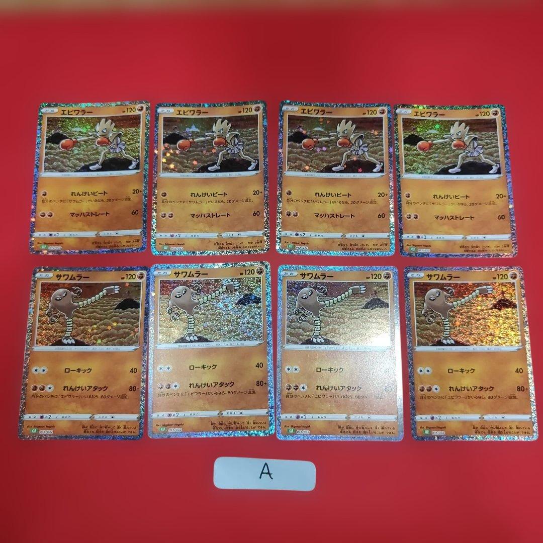 A エビワラー サワムラー クラシック ポケカ ポケモンカード - メルカリ