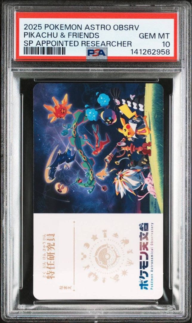 【PSA10】 ポケモン天文台 特任研究員 特別企画展「ポケモン天文台」が、4月11日（土）から6月14日（日）まで