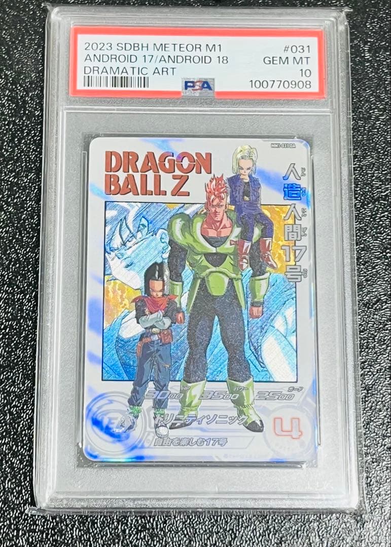 PSA10 ドラゴンボールヒーローズ 人造人間17号 MM1-031 DA