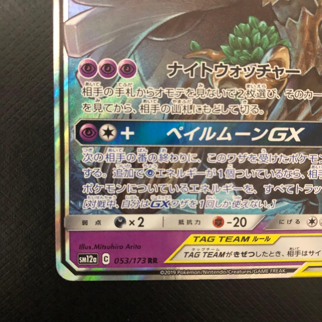 オーロット&ヨノワールGX 】SM12a 053/173 RR - メルカリ