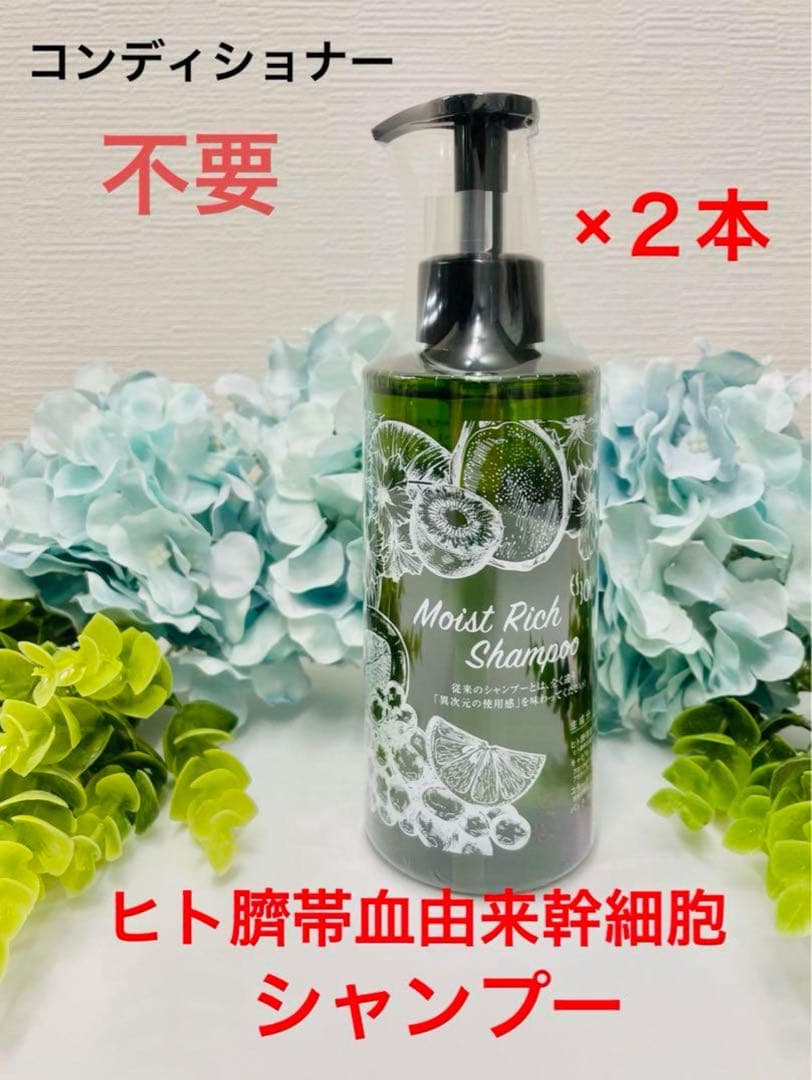 ESモイストリッチシャンプー300ml２本【生ヒト臍帯血幹細胞培養液シャンプー】