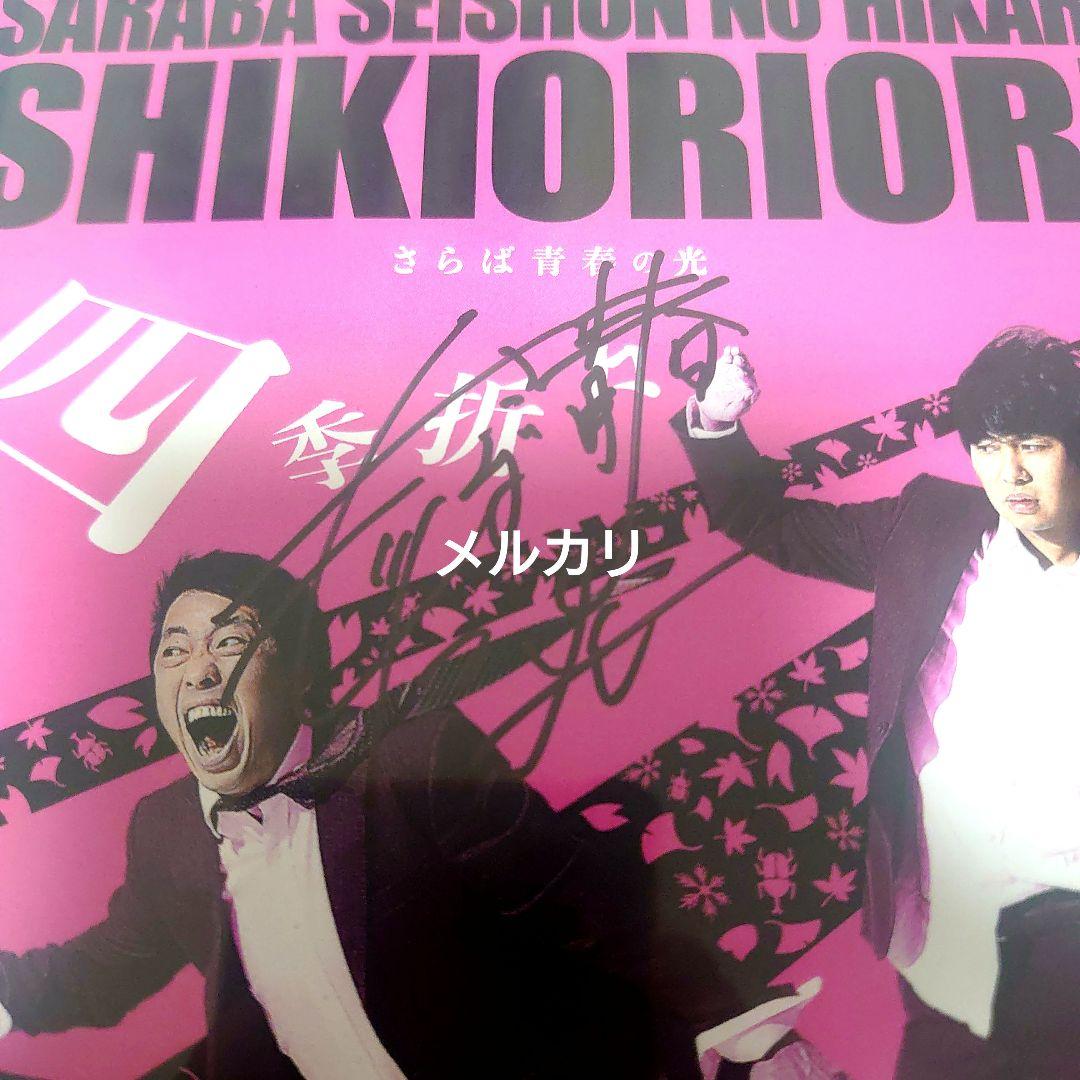 サイン入り】さらば青春の光/単独LIVE 四季折々 - メルカリ