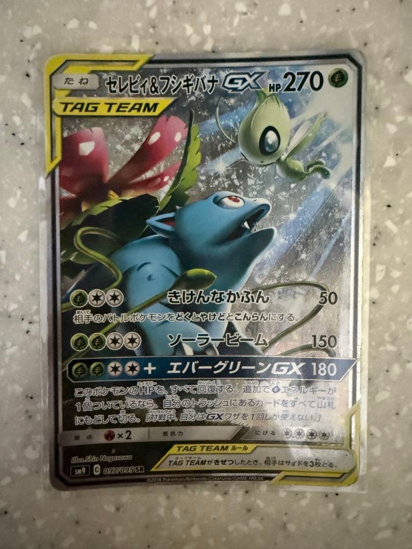 セレビィ＆フシギバナGX SR SM9 タッグボルト 097/095