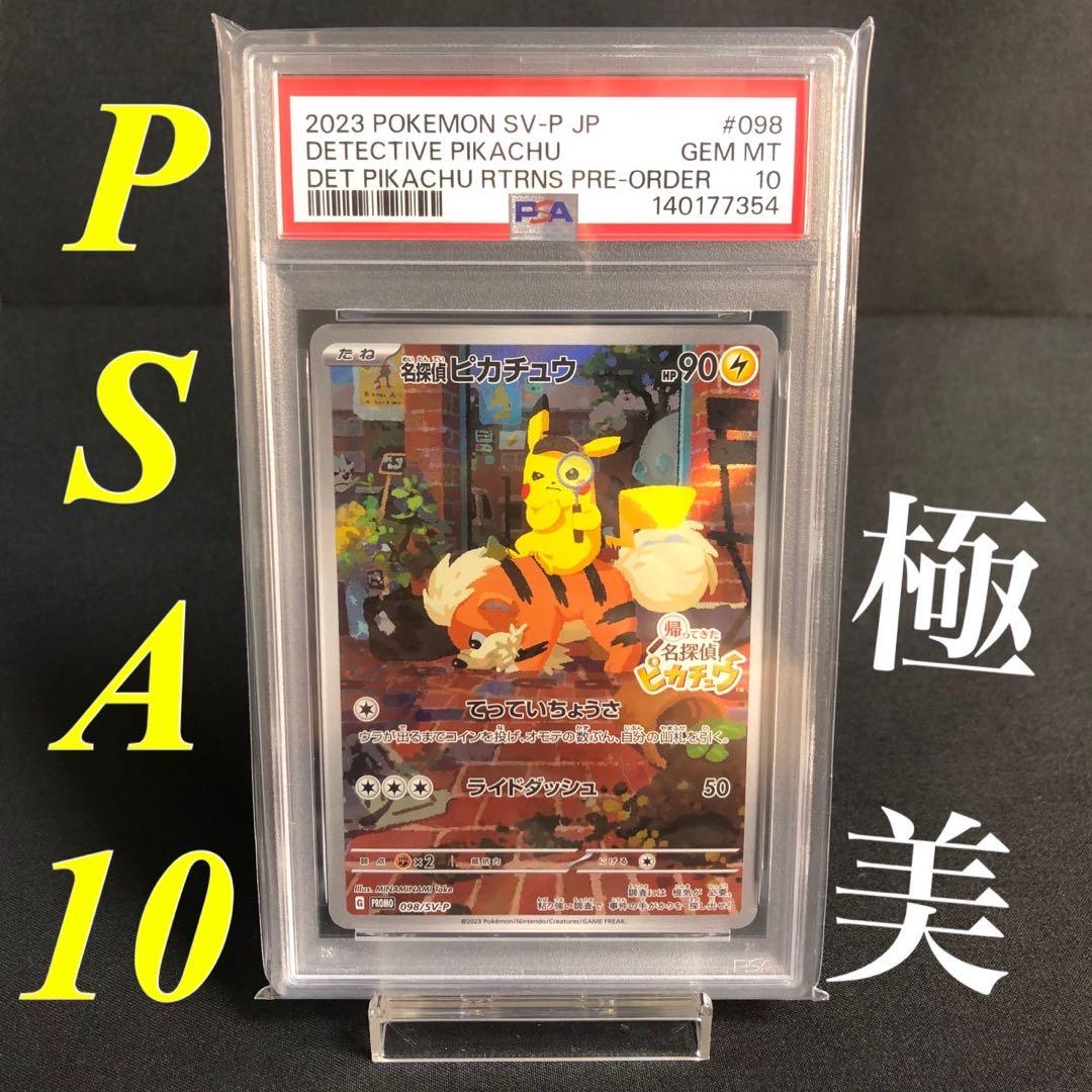 【PSA10】名探偵ピカチュウ 098/SV-P ポケモンカード