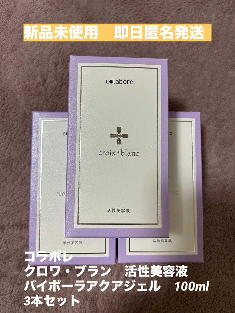 新品未使用☆コラボレ　クロワ・ブラン　バイポーラアクアジェル　活性美容液　3本