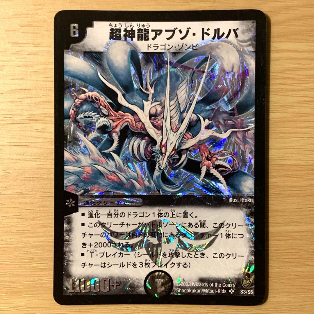 美品】 デュエルマスターズ 超神龍アブゾ・ドルバ 初期 2003年 - メルカリ