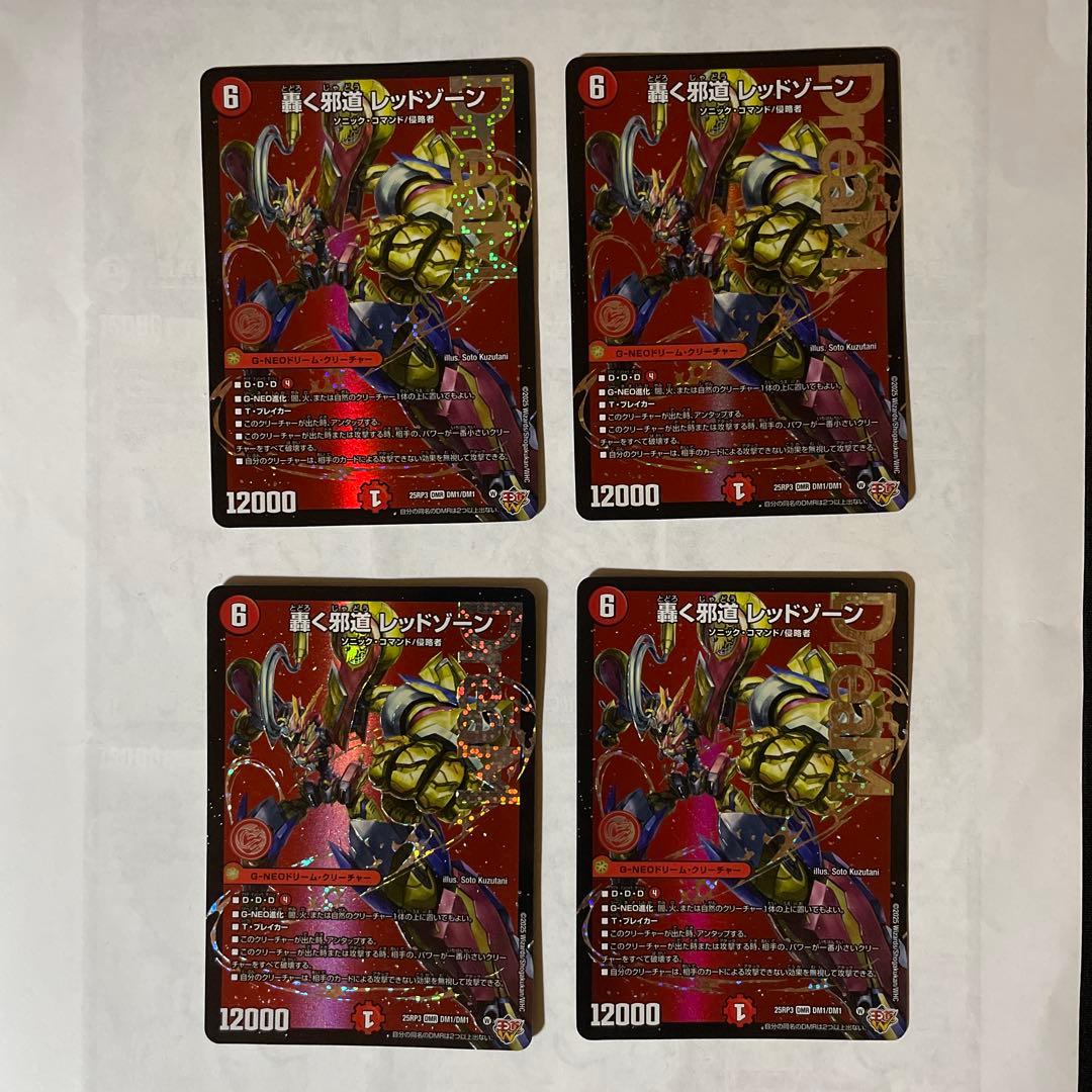 轟く邪道レッドゾーン　4枚