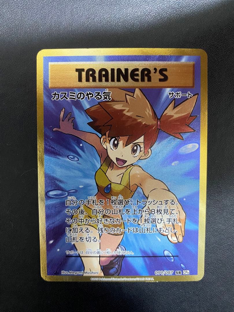 カスミのやる気 SR CP6 20th Anniversary 099/087 カスミのやる気 SR [20th Anniversary] CP6 099/087 買取 | ポケモン