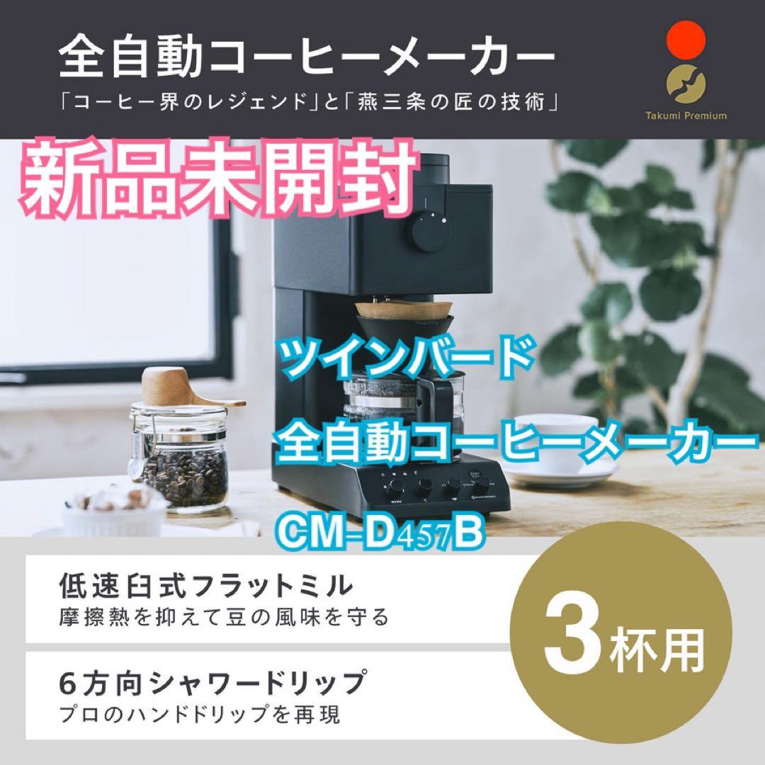 ツインバード 全自動コーヒーメーカー 3カップ(CM-D457B) 2025年式