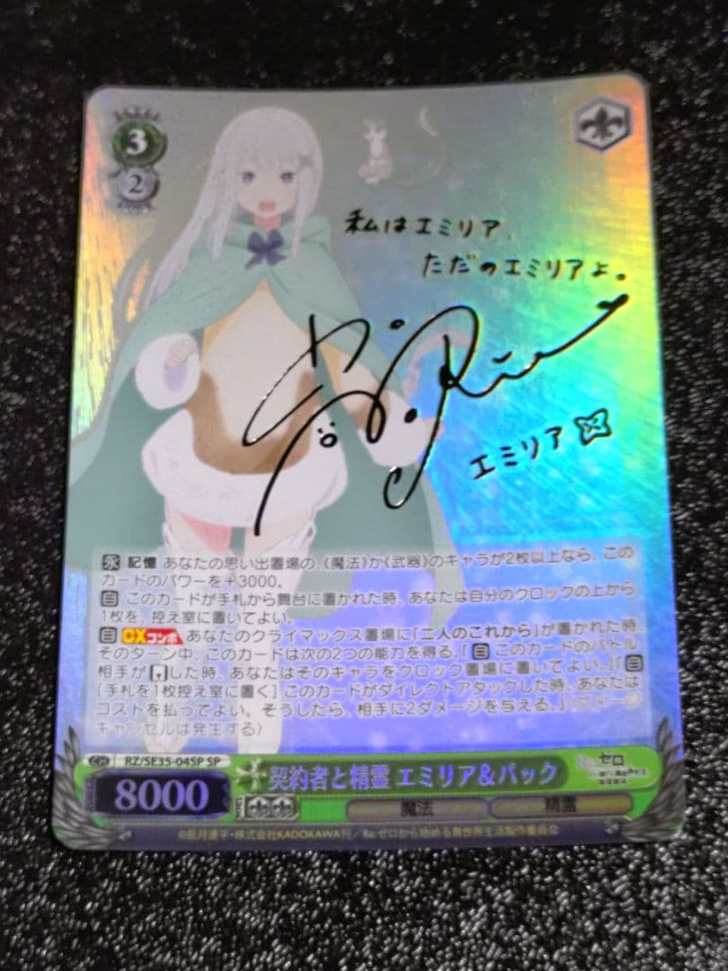 ヴァイスシュヴァルツ　契約者と精霊 エミリア＆パック　サイン　SP 2026年最新】ヴァイス エミリア サインの人気アイテム - メルカリ