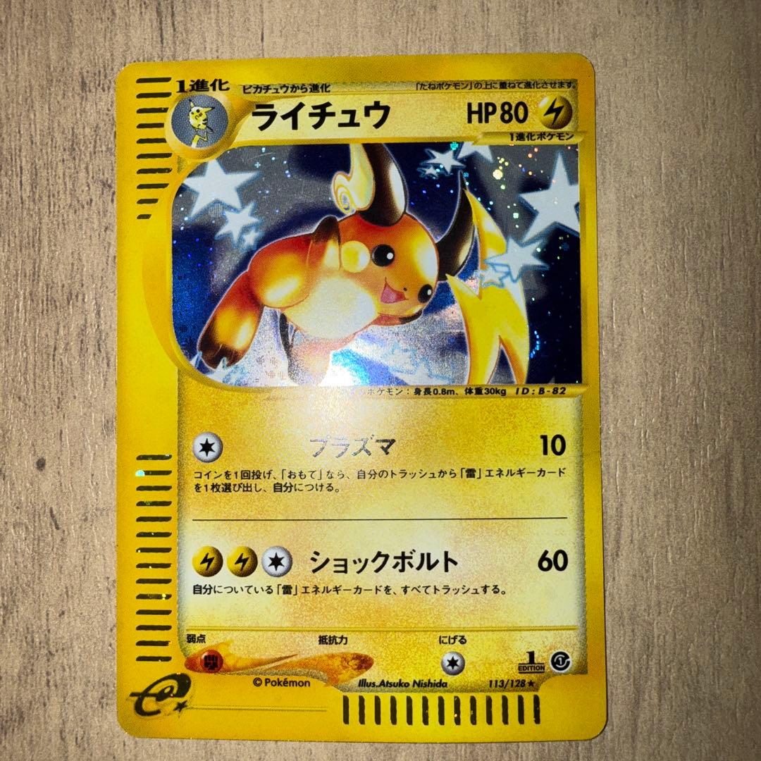 【⭐︎年始値引き1/4まで⭐︎】 ライチュウ ★ 113/128