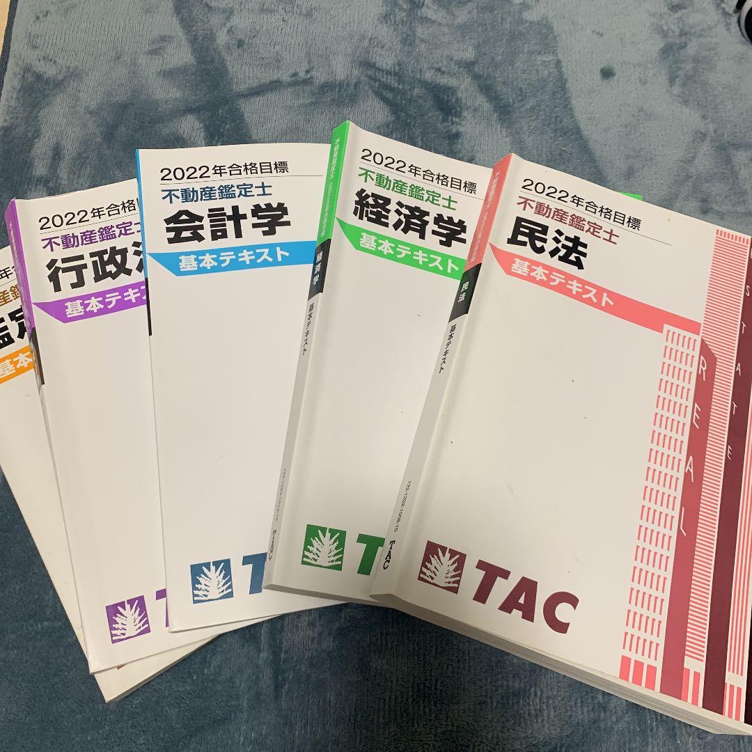 2022年合格目標 不動産鑑定士 TAC基本テキスト 全科目セット - メルカリ