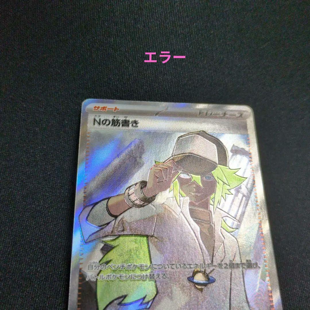 エラー】 【魂抜け】 Nの筋書き SR レア - メルカリ