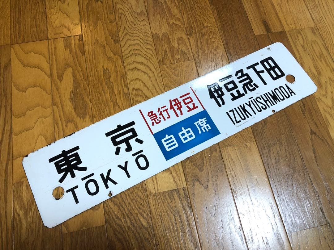 急行伊豆　サボ 千代田区 ホーロー板 サボ 両面 急行伊豆指定席 東京 伊豆熱川 東京