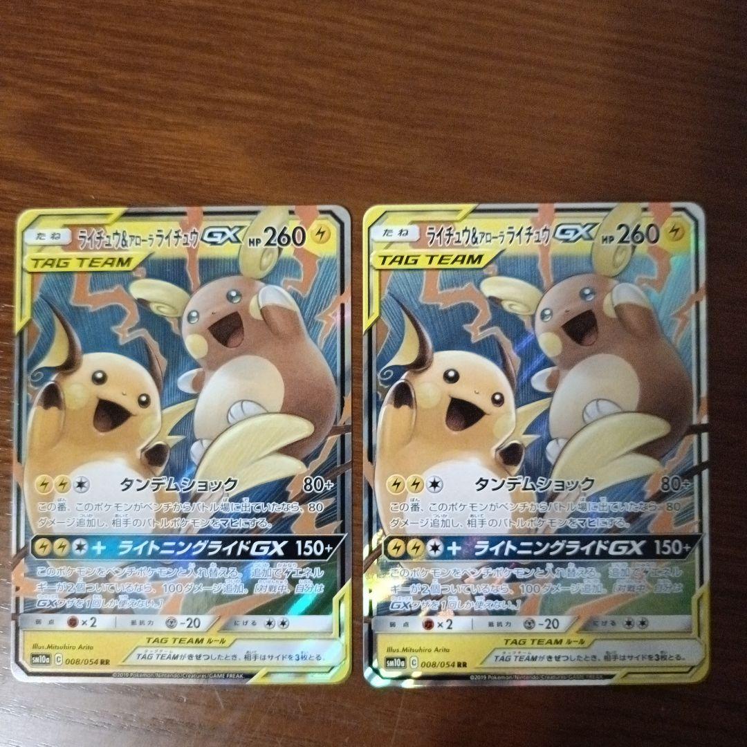 ライチュウ&アローラライチュウGX RR SM10a 2枚セット バラ売り可
