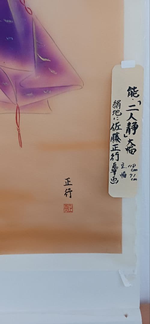 「二人静」能、絹地に佐藤正行の直筆画 大幅、 日本画、送料無料