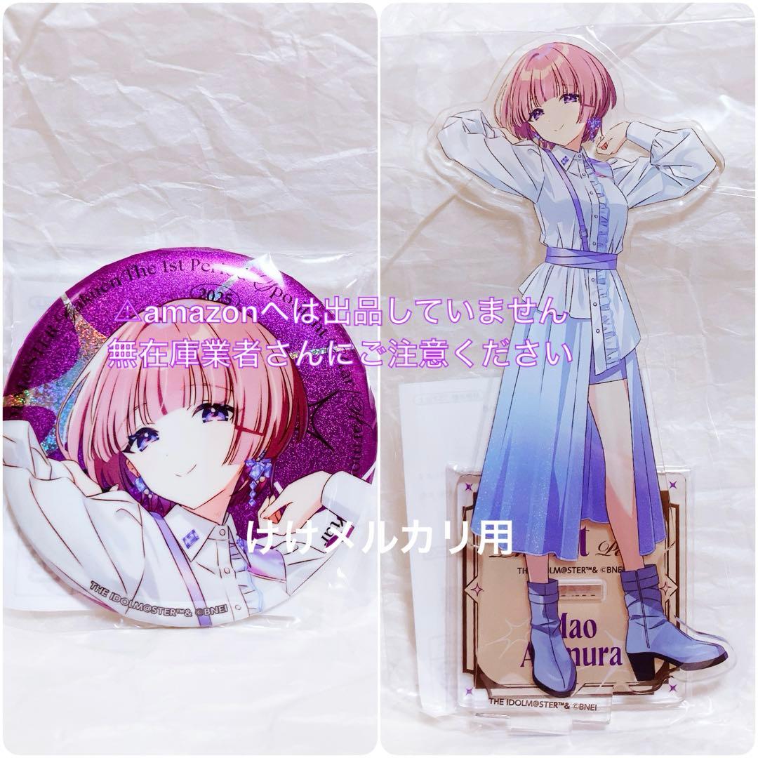 有村麻央 1st Period セット アクスタ 缶バッジ 限定 未開封 学マス