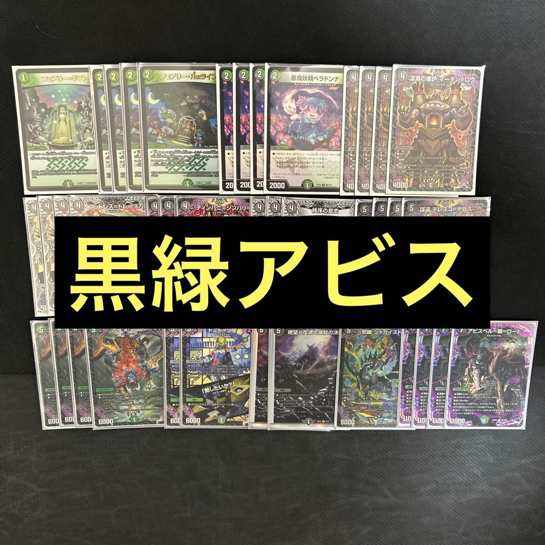 ア*ン様 デュエマ　デュエルマスターズ　デッキ　黒緑アビス　二重スリーブ付き