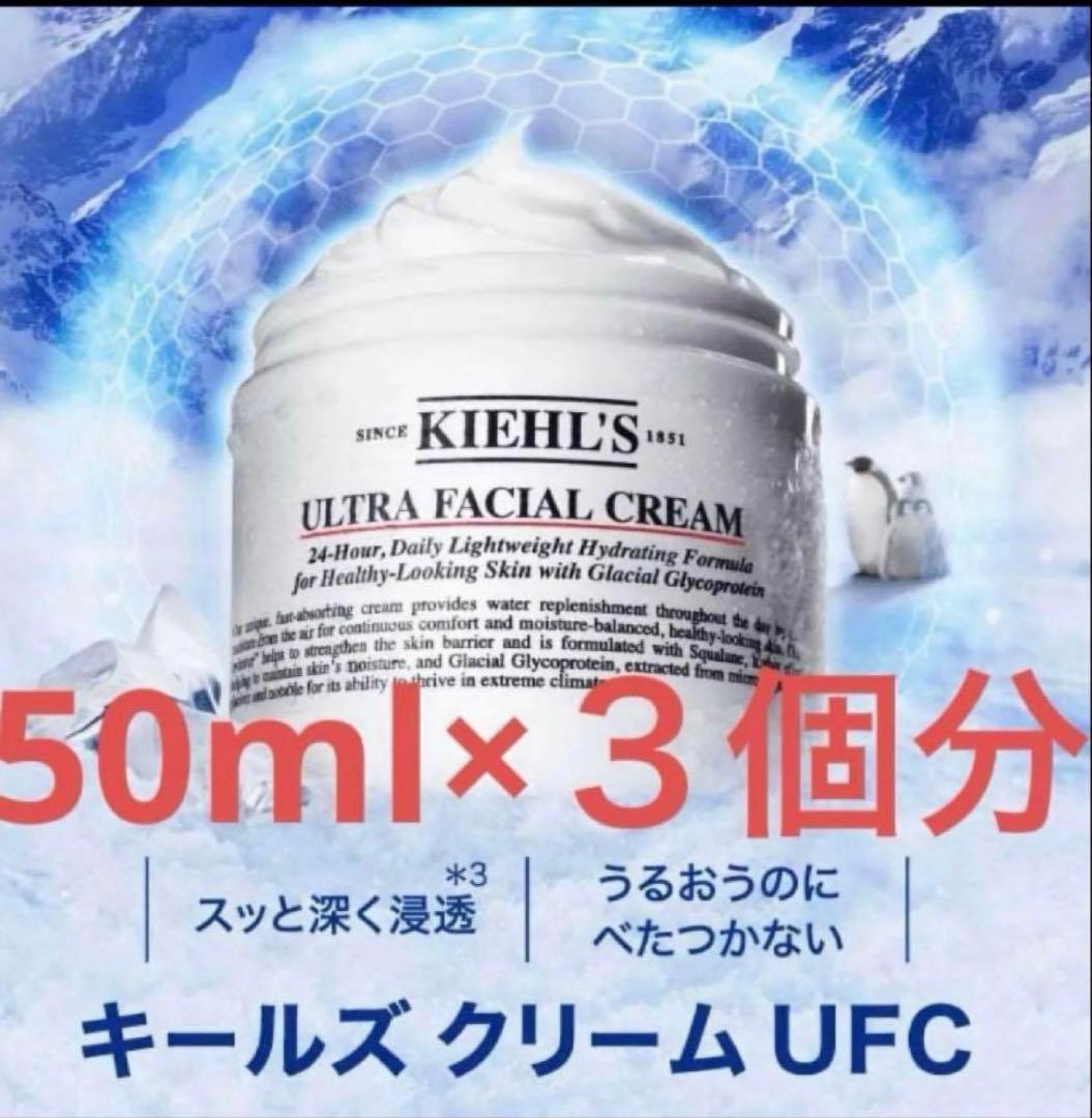 新品　キールズ クリームUFC 150ml リフィル