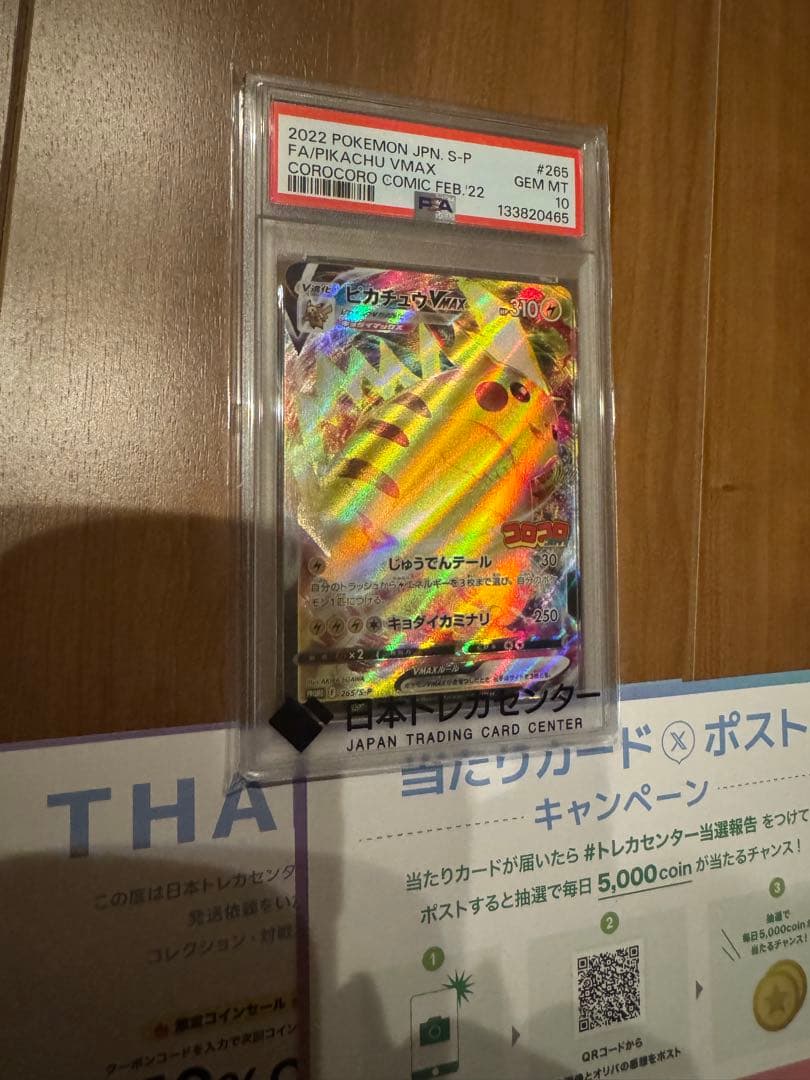 1時間だけ！最安値　ピカチュウ　vmax コロコロ　psa10