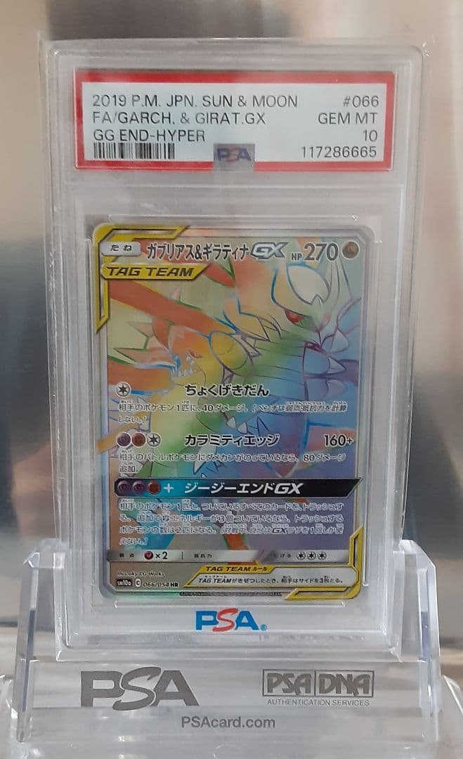 ポケモンカード ガブリアス&ギラティナGX HR PSA10