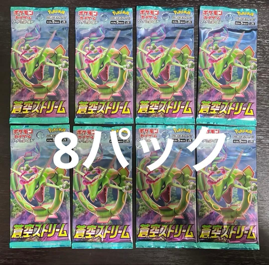 蒼空ストリーム　新品未開封　8パック ポケモンカードゲーム 【あすつく、土日、祝日発送】新品未開封品【N