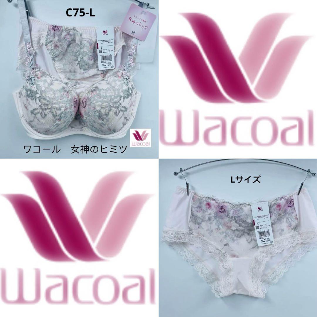 ワコールブラジャーショーツ上下セット　女神のヒミツC75-L