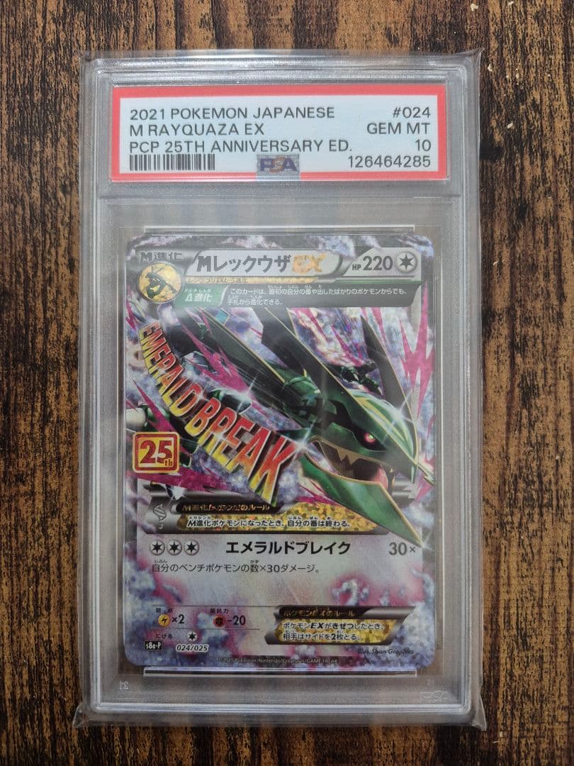 MレックウザEX: プロモ[S8a-P 024/025](プロモ 25th )