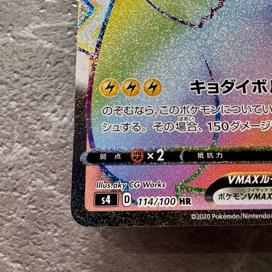 ピカチュウVMAX HR S4仰天のボルテッカー 114/100 V進化 ポケカ