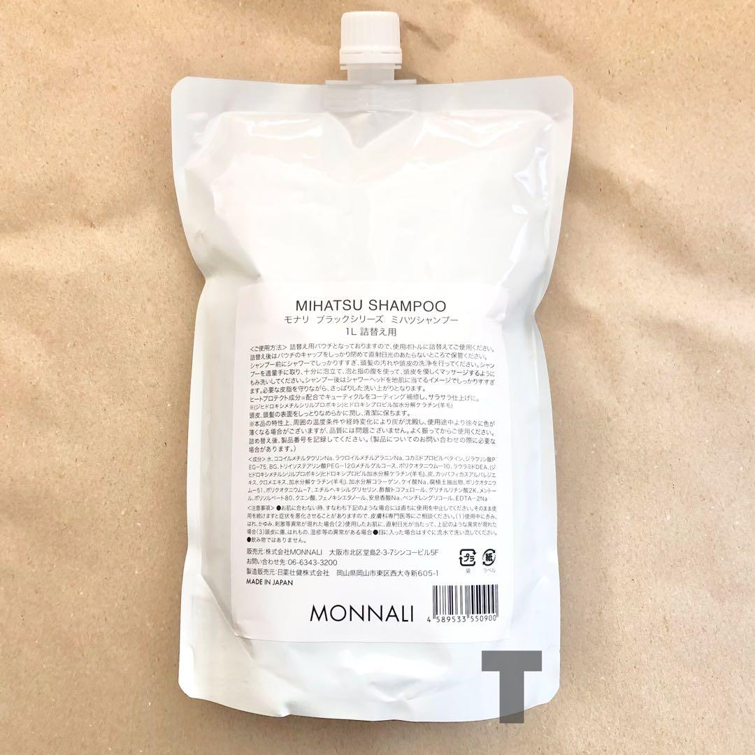 新品未開封　MONNALI モナリ ミハツシャンプー　1000ml 1l 業務用