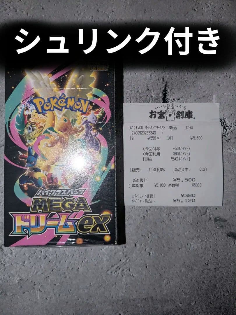 MEGA ドリームEX 10パック入り　シュリンクあり　お宝倉庫産