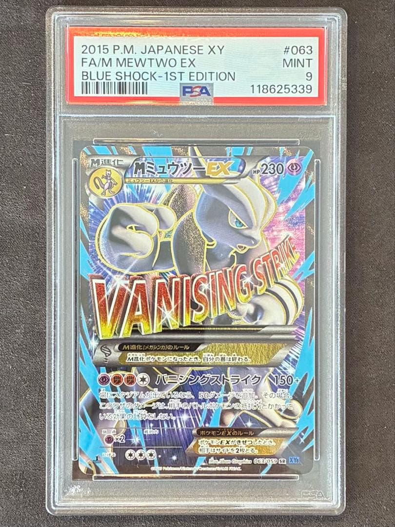 【PSA9】MミュウツーEX SR XY8 青い衝撃 063/059 MミュウツーEX(青い衝撃版) SR [青い衝撃] XY8 063/059 買取