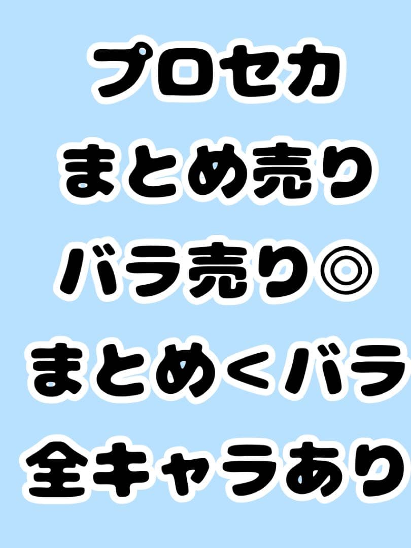 【大量／缶バ70↑／紙類120↑】プロセカ　全キャラあり　まとめ売り　バラ売り◎ 大量／缶バ70↑／紙類120↑】プロセカ 全キャラあり まとめ売り バラ