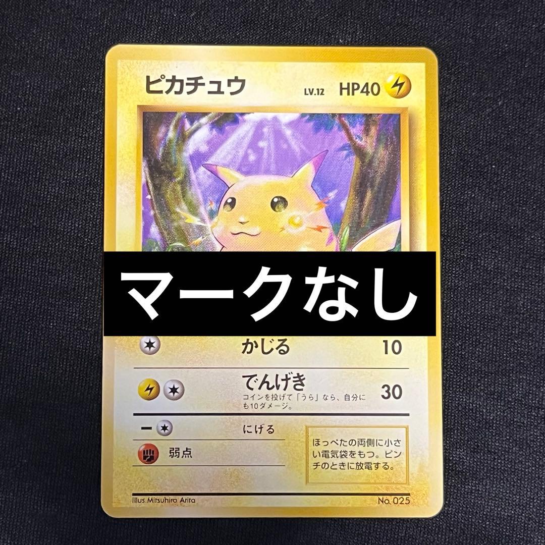 マークなし 美品 ピカチュウ 旧裏 初版 マークなし ポケモンカード