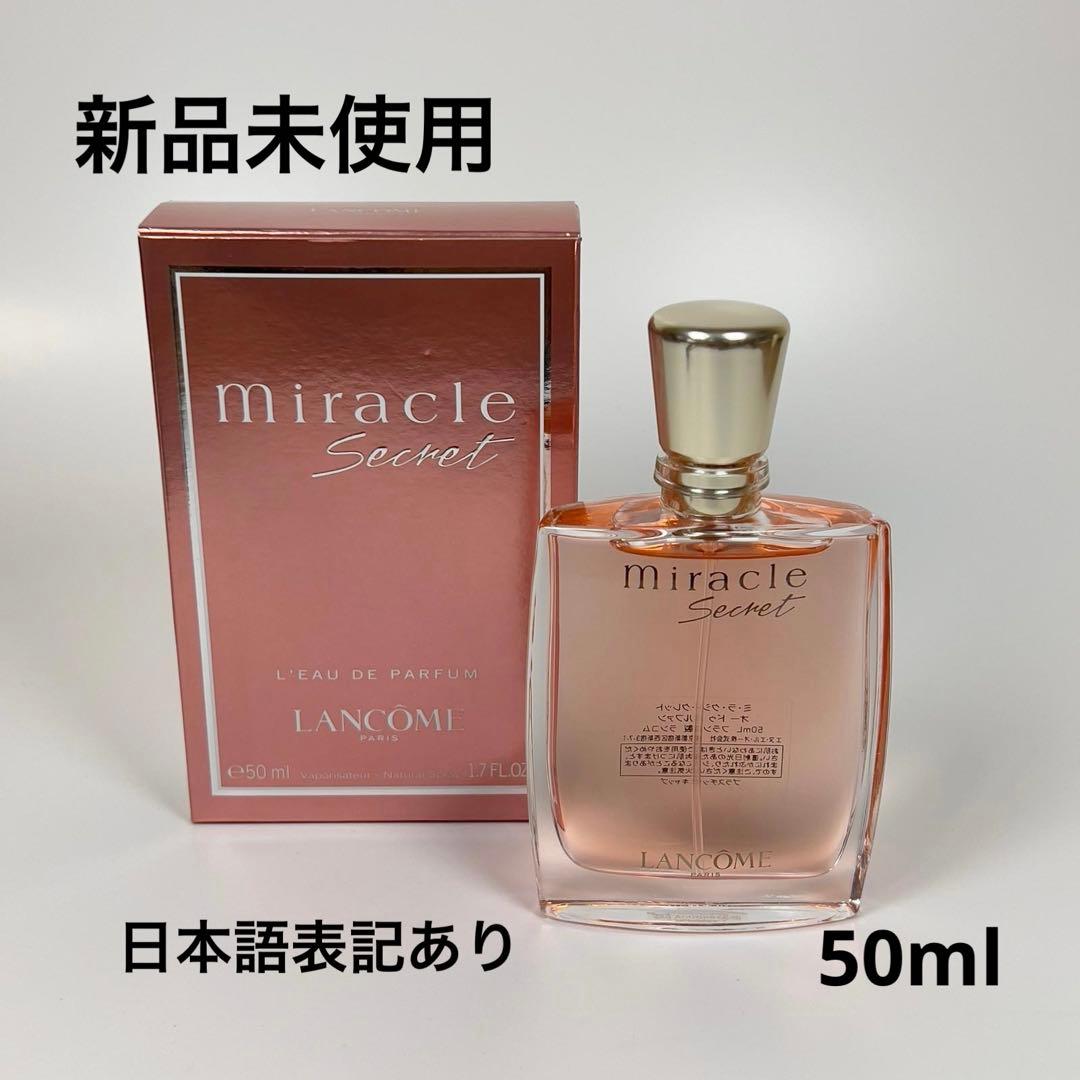 新品未使用LANCOME ランコム ミ・ラ・ク　シークレット　オードゥパルファン
