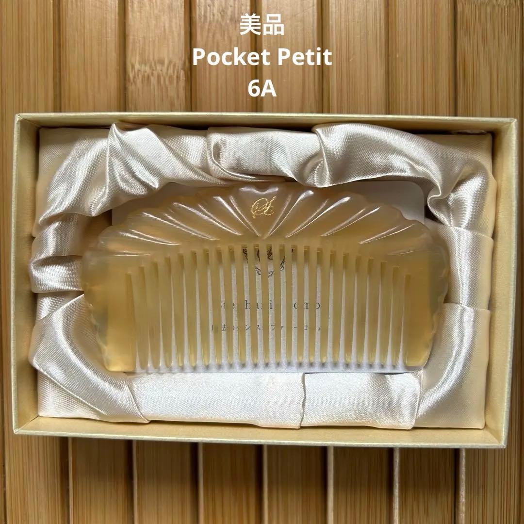 ステファニーコーム　Pocket Petit ラノリンシープコーム