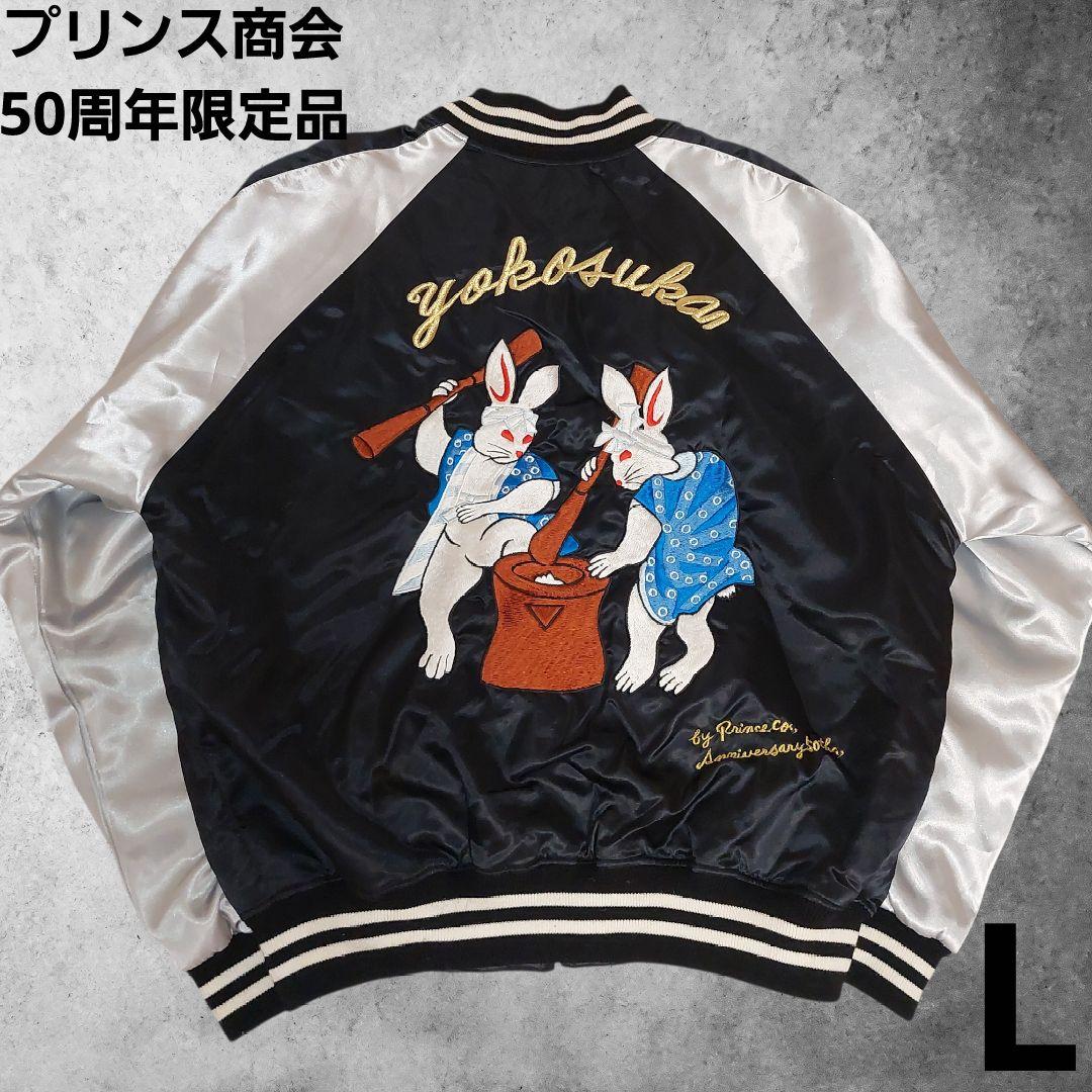 【希少】スカジャン プリンス商会 50周年 限定 L