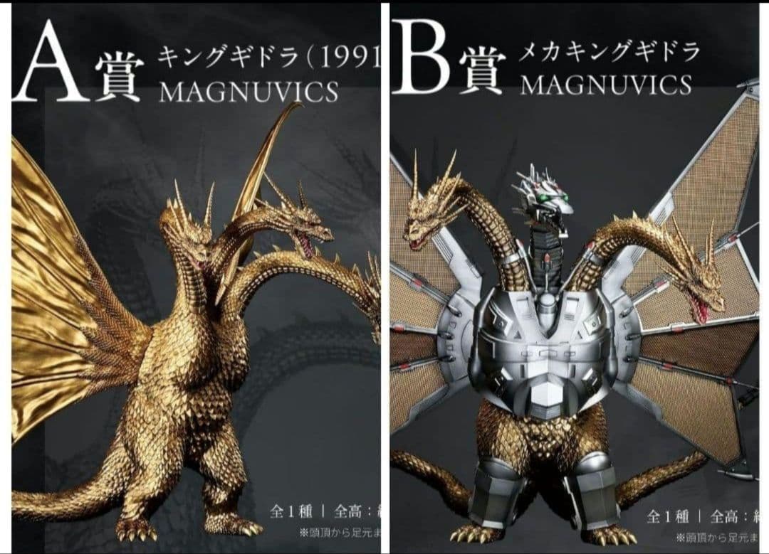 一番くじ　ゴジラvsキングギドラ　A賞　キングギドラ　B賞　メガキングギドラ