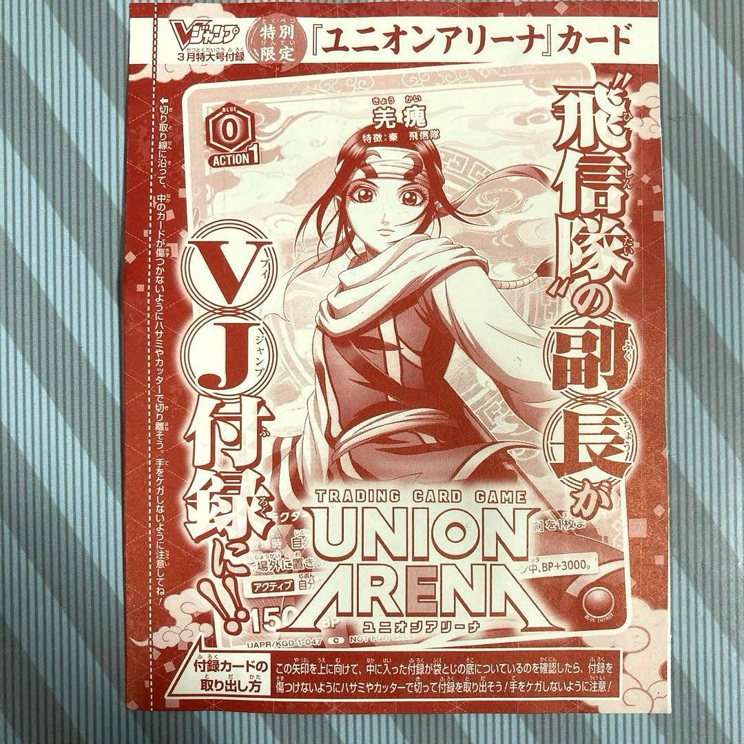 Vジャンプ3月付録 ユニオンアリーナ カード キングダム 羌瘣 - メルカリ