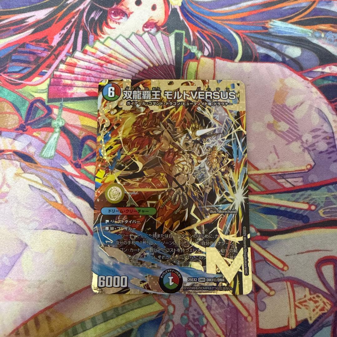 【値下げ交渉可】デュエルマスターズ 双龍覇王・モルトVERSUS DMR 双龍覇王 モルトVERSUS(DM25EX2 DM3/DM4) | デュエル・マスターズ